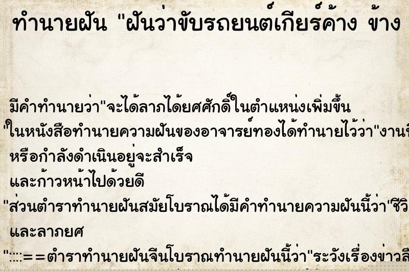 ทำนายฝันทำนายฝันฝันว่าขับรถยนต์เกียร์ค้างข้างขูดถลอกแตก